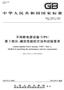 GBT 7260.3-2003 不间断电源设备(UPS) 第3部分：确定性能的方法和试验要求