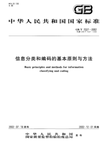 GBT 7072-2002 信息分类和编码的基本原则与方法