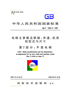 GBT 7025.2-1997 电梯主参数及轿厢、井道、机房的型式与尺寸GBT7025.2-1997