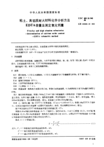 GBT 6900.6-1986 粘土、高铝质耐火材料化学分析方法 EDTA容量法测定氧化钙量