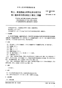 GBT 6900.3-1986 粘土、高铝质耐火材料化学分析方法 邻二氮杂菲光度法测定三氧化二铁量