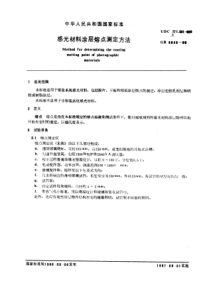 GBT 6843-1986 感光材料涂层熔点测定方法