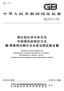 GBT 6609.14-2004 氧化铝化学分析方法和物理性能测定方法 镧-茜素络合酮分光光度法测定