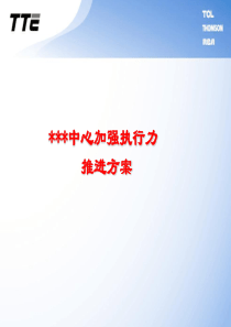 TCL中心加强执行力推进方案 PPT模板