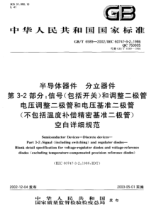 GBT 6589-2002 半导体器件 分立器件 第3-2部分： 信号(包括开关)和调整二极管电压调