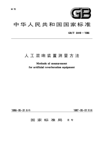 GBT 6448-1986 人工混响装置测量方法