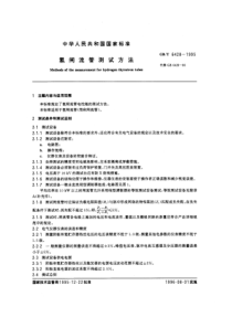 GBT 6428-1995 氢闸流管测试方法