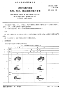 GBT 6244-1986 消防车通用底盘系列、型式、基本参数和技术要求