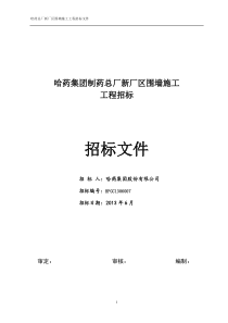 (发售版)哈药总厂新厂区围墙招标文件