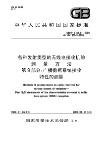 GBT 6163.9-2000 各种发射类型的无线电接收机的测量方法 第9部分：广播数据系统接收特性