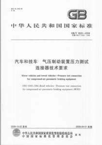 GBT 5922-2008 汽车和挂车气压制动装置压力测试连接器