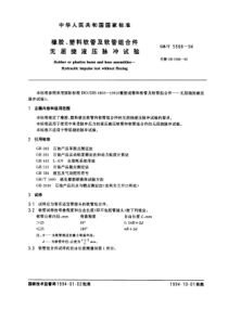 GBT 5568-1994 橡胶、塑料软管及软管组合件 无屈挠液压脉冲试验