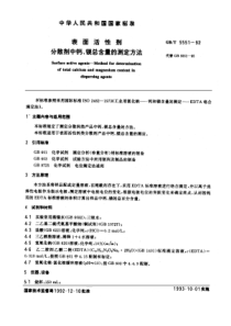 GBT 5551-1992 表面活性剂 分散剂中钙,镁总含量的测定方法