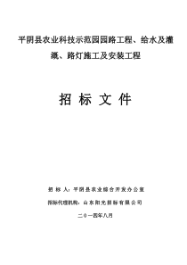 (发售版)平阴县农业科技示范园招标文件