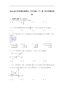 2014-2015年鄂州一中九年级下第二次月考数学试卷及答案解析