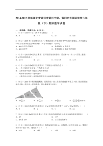 2014-2015年黄冈市黄州中学八年级下期末数学试卷及答案解析