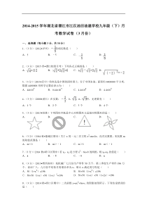 2014-2015年江汉油田油建学校九年级下月考数学试卷及答案解析