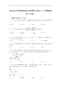 2014-2015年武汉市六校联考八年级下月考数学试卷及答案解析