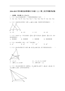 2014-2015年孝感市八年级上第二次月考数学试卷及答案解析