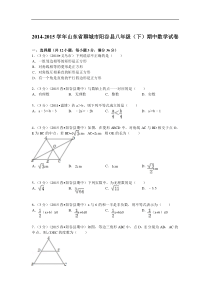 2014-2015年阳谷县八年级下期中数学试卷及答案解析(pdf版)