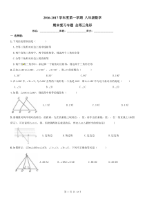 2016-2017年八年级上《全等三角形》期末复习练习及答案