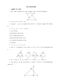 (2017年秋)人教版数学八年级上册 第12章全等三角形单元检测2