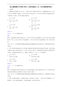 《8.3再探实际问题与二元一次方程组》课时练习含答案解析