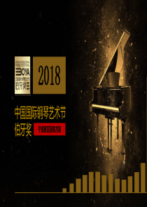 2018中国国际钢琴艺术节·伯牙奖(宁波赛区)招商方案（PPT66页)