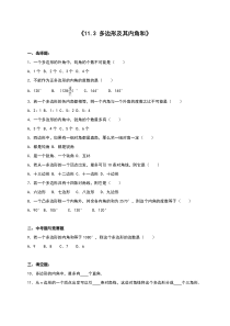 《11.3多边形及其内角和》同步练习含答案解析