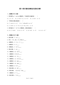 《第14章整式的乘法与因式分解》单元测试(2)答案解析