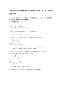 【解析版】2014-2015年大池中学八年级上第三次段考数学试卷