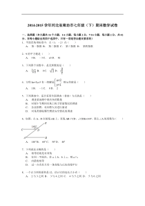 【解析版】2014-2015年河北省廊坊市七年级下期末数学试卷