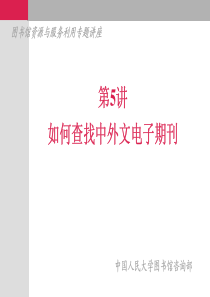 第5讲如何查找中外文电子期刊