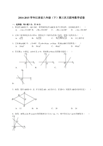 【解析版】2014-2015年江西省八年级下第三次大联考数学试卷