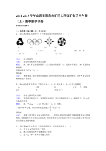 【解析版】2014-2015年矿区大同煤矿集团八年级上期中数学试卷