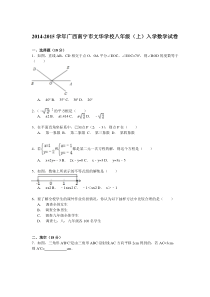 【解析版】2014-2015年南宁市文华学校八年级上入学数学试卷