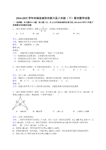 【解析版】2014-2015年南阳市淅川县八年级下期末数学试卷