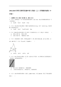 【解析版】2014-2015年天津市东丽中学八年级上月考数学试卷