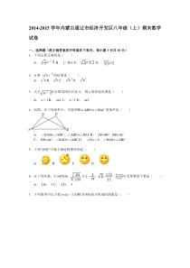 【解析版】2014-2015年通辽市经济开发区八年级上期末数学试卷