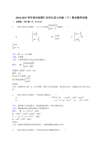 【解析版】2014-2015年铜仁市印江县七年级下期末数学试卷