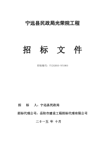 (招标文件11。2修改)宁远县民政局光荣院工程项目