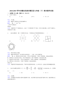 【解析版】2014-2015年芜湖市繁昌县七年级下期末数学试卷