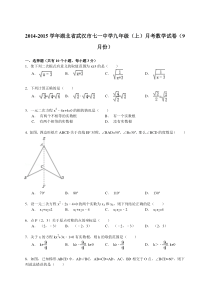 【解析版】2014-2015年武汉市七一中学九年级上月考数学试卷