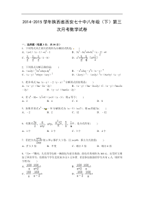 【解析版】2014-2015年西安七十中八年级下第三次月考数学试卷