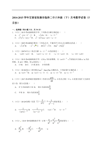 【解析版】2014-2015年张掖市临泽二中八年级下月考数学试卷