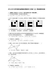 【解析版】2014-2015学年恩施州恩施市八年级上期末数学试卷