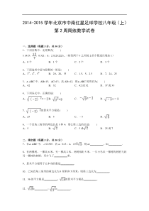 【解析版】2014-2015学年红星足球学校八年级上第2周周练试卷