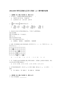 【解析版】2014-2015学年江西省九江市八年级上期中数学试卷