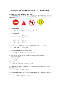 【解析版】2014-2015学年辽宁省鞍山市八年级上期末数学试卷