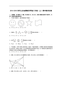 【解析版】2014-2015学年聊城市莘县八年级上期中数学试卷